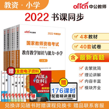 中公教育2022国家教师资格证考试教材小学：教育知识与能力+教育历年+综合素质+综合历年共6本 下载