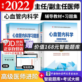 备考2022 协和心血管内科学高级教程教材+习题集强化训练 副高级医师 共2本 副主任/主任医师职称考试用书 下载