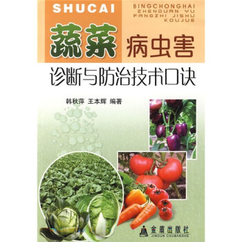 蔬菜病虫害诊断与防治技术口诀 下载