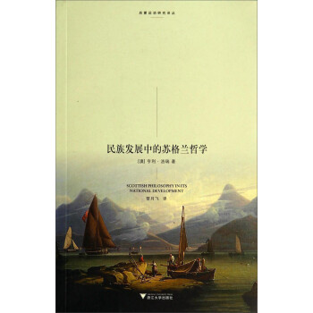 启蒙运动研究译丛：民族发展中的苏格兰哲学 [Scottish Philosophy in Its National Development] 下载