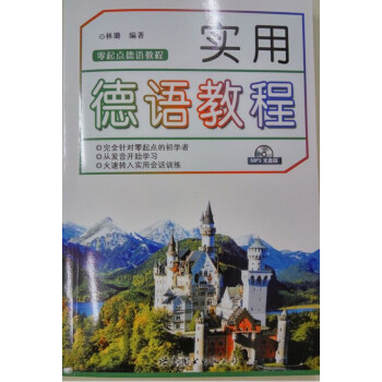 实用德语教程（配MP3） 下载