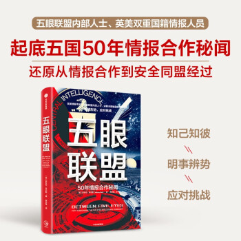 五眼联盟 50年情报合作秘闻 下载