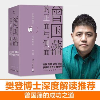 曾国藩的正面与侧面（全三册）（樊登读书会推荐） 下载