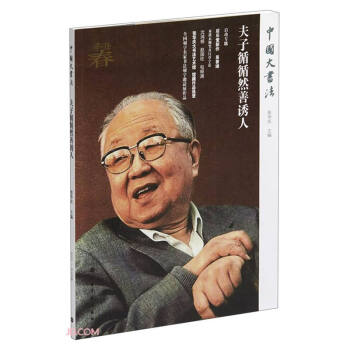 夫子循循然善诱人/中国大书法 下载