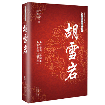 胡雪岩/长篇历史小说经典书系 下载