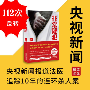 非常疑犯（“法医笔记”系列重磅新作。《时代周刊》报道的中国法医，根据追踪10年的连环杀人案写成。） 下载