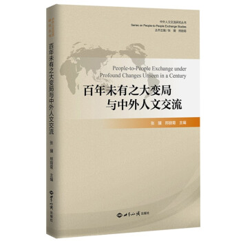 百年未有之大变局与中外人文交流 [People-to-People Exchange Under Profound Changes Unseen in a Century] 下载