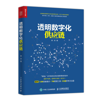 透明数字化供应链（人邮普华出品） 下载
