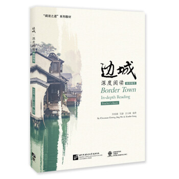 北美分社：《边城》深度阅读 教师用书 / “阅读之道”系列教材 下载