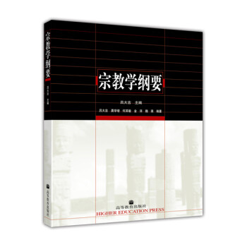 宗教学纲要 下载