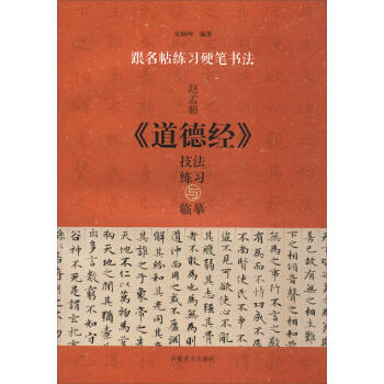 跟名帖练习硬笔书法：赵孟頫《道德经》技法练习与临摹 下载