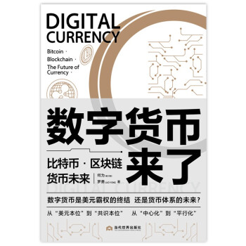 数字货币来了：比特币·区块链·货币未来 下载