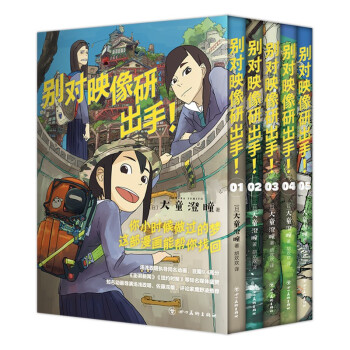 别对映像研出手！(汤浅政明同名动画原著！豆瓣9.4分！全文无删减！你小时候做过的梦，这部漫画能帮你找回！） 下载