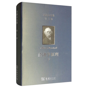 马歇尔文集（第3卷）：经济学原理（下） 下载