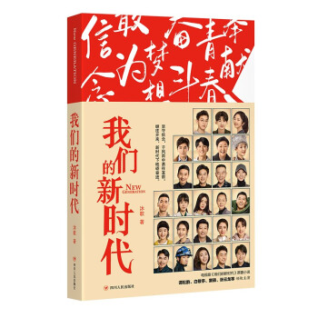 我们的新时代（同名电视剧原著小说：谭松韵、白敬亭、窦骁、张云龙等领衔主演） 下载