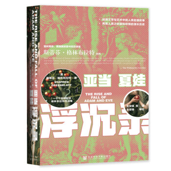 甲骨文丛书·亚当夏娃浮沉录 [The Rise and Fall of Adam and Eve] 下载