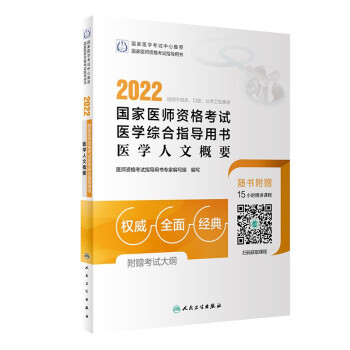 2022国家医师资格考试医学综合指导用书 医学人文概要（配增值） 下载