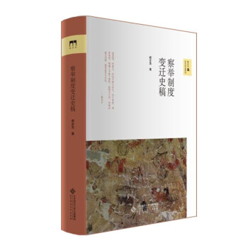 察举制度变迁史稿 下载