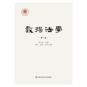 数据法学(第一卷) 下载