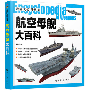 武器大百科系列--航空母舰大百科（航母大全 大开本 全彩印刷 图片精美 满足军事爱好者需求） 下载