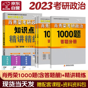 肖秀荣 2023考研政治1000题+精讲精练4本套 国家开放大学出版社 下载