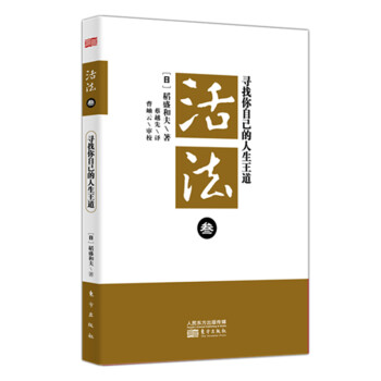 稻盛和夫 活法叁：寻找你自己的人生王道（平装） 下载