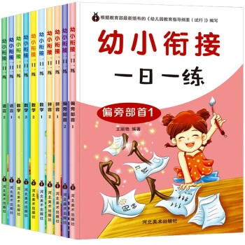 幼小衔接一日一练（共10册）学前班数学加减法语言拼音练习册幼升小衔接书籍 [3-6岁] 下载