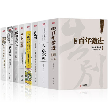 温铁军8册 八次危机 百年激进 去依附 乡建笔记 解构现代化 居危思危 我们的生态化 下载