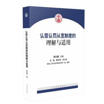 认罪认罚从宽制度的理解与适用 下载