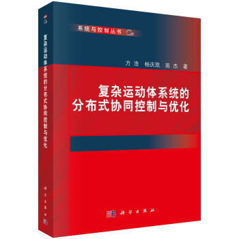 复杂运动体系统的分布式协同控制与优化 下载