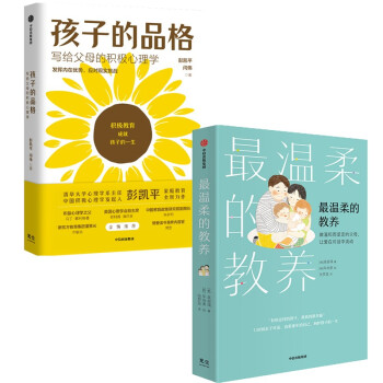 孩子的品格+最温柔的教养（套装2册） 下载