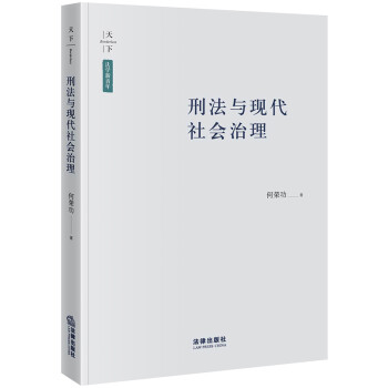 刑法与现代社会治理 下载
