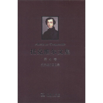 托克维尔文集（第4卷）：托克维尔回忆录 下载