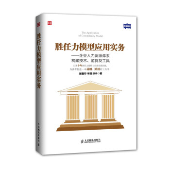胜任力模型应用实务：企业人力资源体系构建技术、范例及工具（人邮普华出品） [The Application of Competency Model] 下载