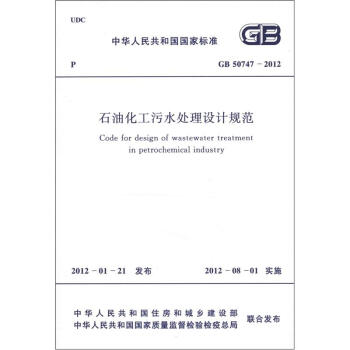 中华人民共和国国家标准（GB 50747－2012）：石油化工污水处理设计规范 [Code for Design of Wastewater Treatment in Petrochemical Industry] 下载