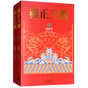 雍正王朝（套装上下册） 下载