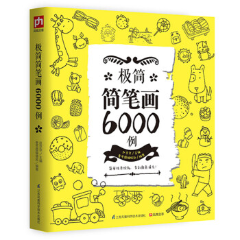 极简简笔画6000例 下载