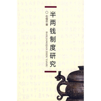 半两钱制度研究（精、简装）（590册加锁，其中190册精装） 下载