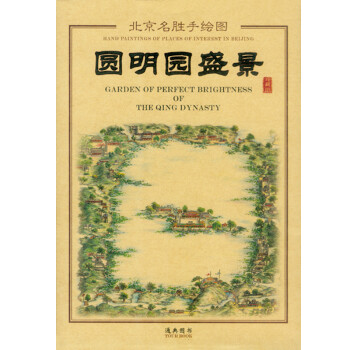 圆明园盛景手绘图 下载