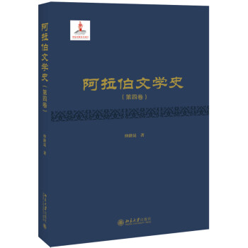 阿拉伯文学史（第四卷） 下载