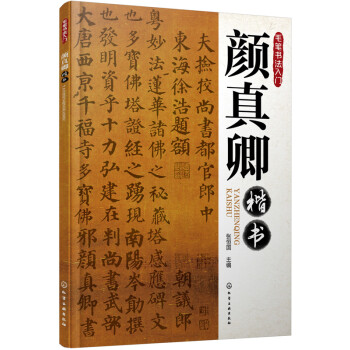 毛笔书法入门：颜真卿楷书 下载
