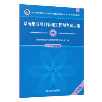 系统集成项目管理工程师考试大纲·第2版/全国计算机技术与软件专业技术资格 水平 考试指定用书 下载