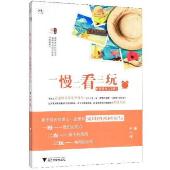 一慢二看三玩（好爸爸育儿36计） 下载