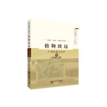 格物致远——广州市第五中学的卓越之舞 下载