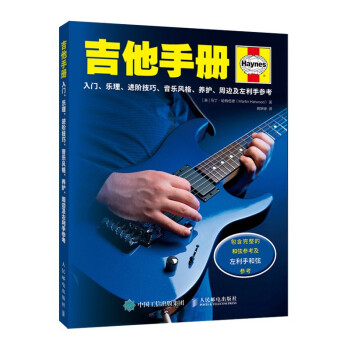 吉他手册 入门 乐理 进阶技巧 音乐风格 养护 周边及左利手参考(优枢学堂出品) 下载