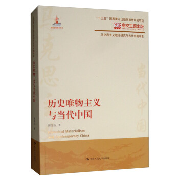 历史唯物主义与当代中国/马克思主义理论研究与当代中国书系 [Historical Materialism and Contemporary China] 下载