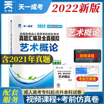 成人高考专升本教材2022配套真题汇编及全真模拟:艺术概论(专科起点升本科) 下载