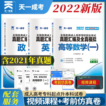 成人高考专升本教材2022工学理学配套成考真题：政治+英语+高等数学一（套装共3册） 下载
