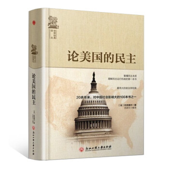 精装版】论美国的民主/世界经典译丛 下载