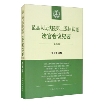 最高人民法院第二巡回法庭法官会议纪要（第二辑） 下载